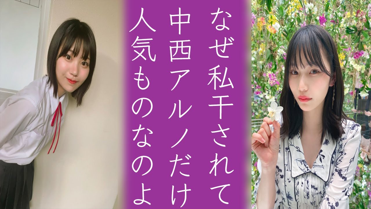 乃木坂46中西アルノと岡本姫奈の現在の〝ある格差〟にオタから不満の嵐
