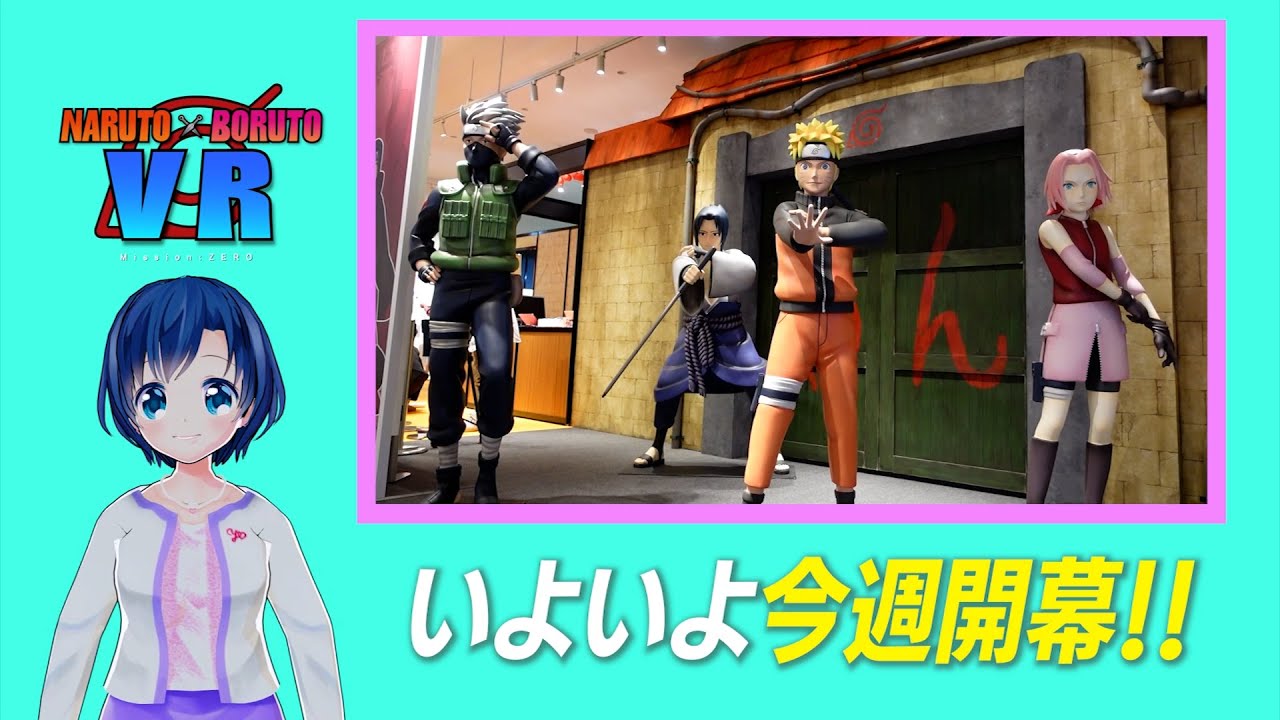 NARUTO×BORUTO VR　今週開幕！！