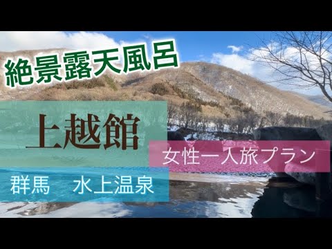 絶景雪見　貸切露天風呂❗️群馬県　みなかみ温泉「上越館」女性一人旅プラン