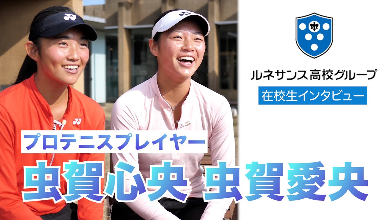 【プロテニスプレイヤー】虫賀心央さん、愛央さんへインタビュー