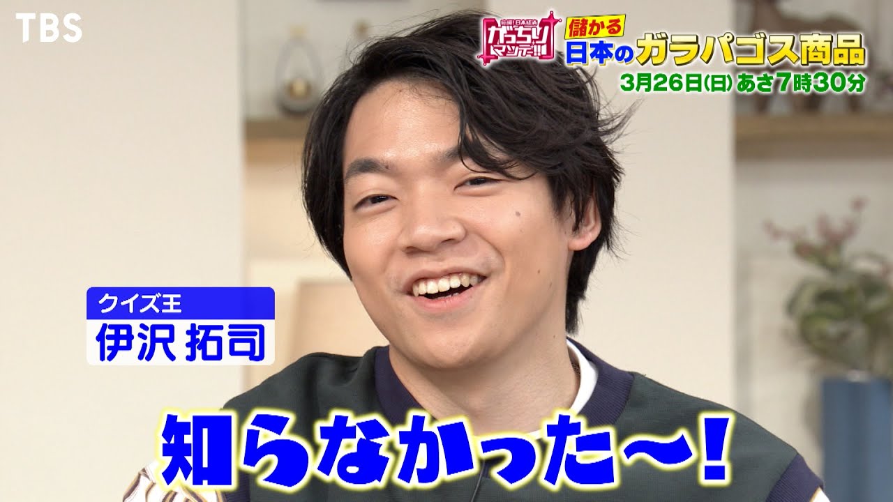 『がっちりマンデー!!』3/26(日) 伊沢拓司もびっくり!! 儲かる｢日本のガラパゴス商品｣【TBS】