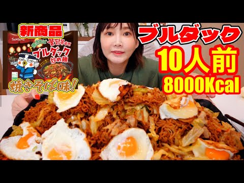 【激辛】新発売のブルダック焼きそばを食べてみた！美味しくてめちゃめちゃ辛い【木下ゆうか】