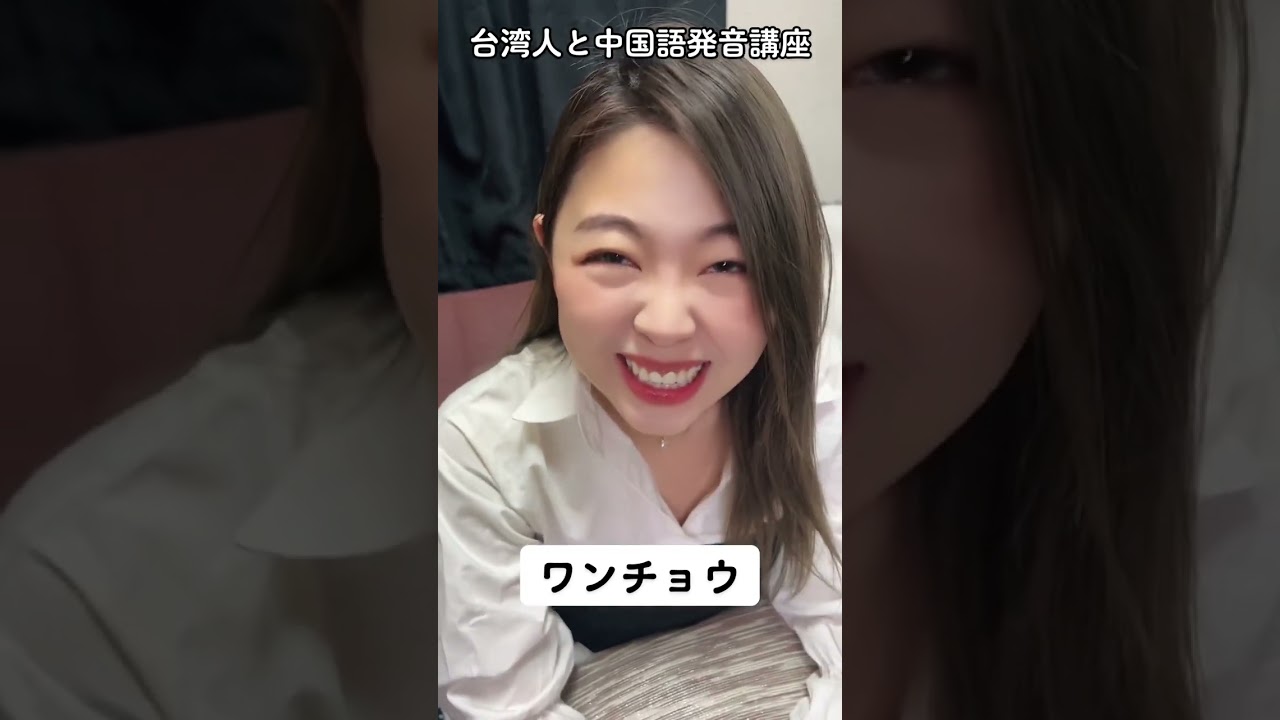 台湾人彼女と野球やサッカーの中国語の発音練習が天使すぎた #shorts #台湾