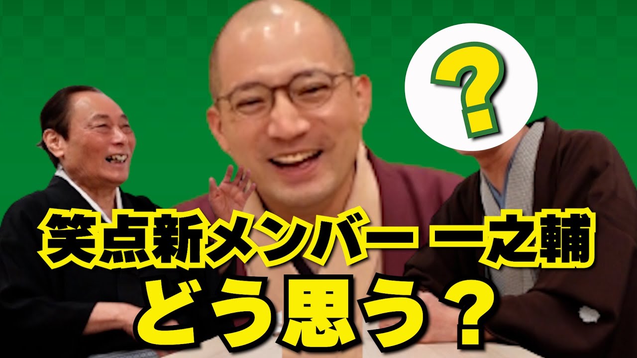 春風亭一之輔の笑点入り どう思う？ チケットが取れない落語家が語る！