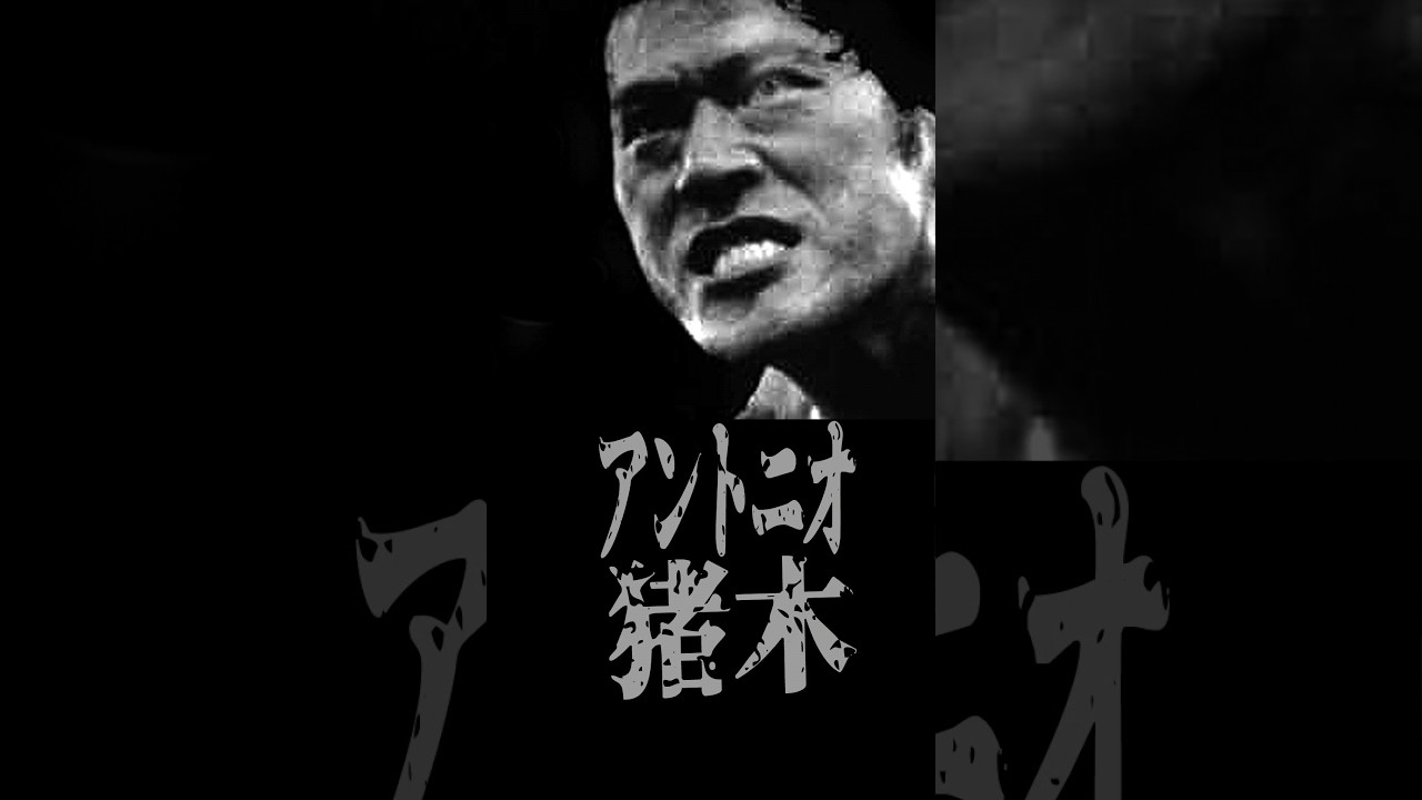 燃える闘魂・アントニオ猪木