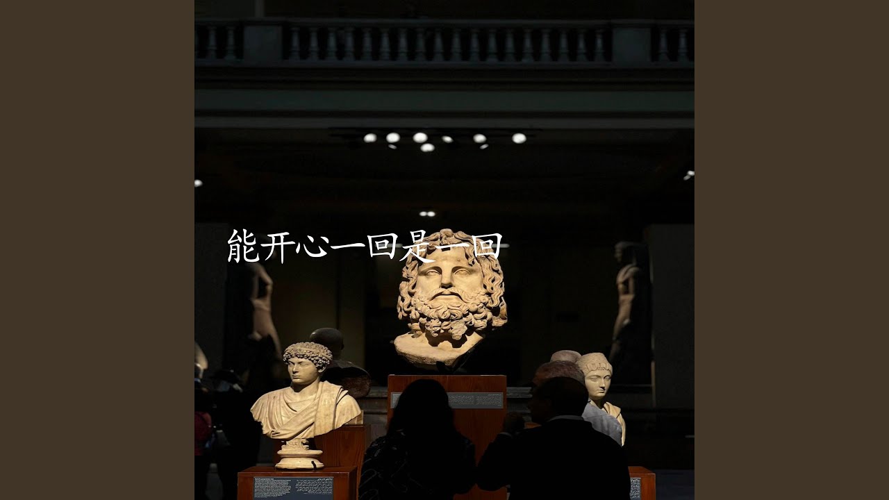 能开心一回是一回 (伴奏)