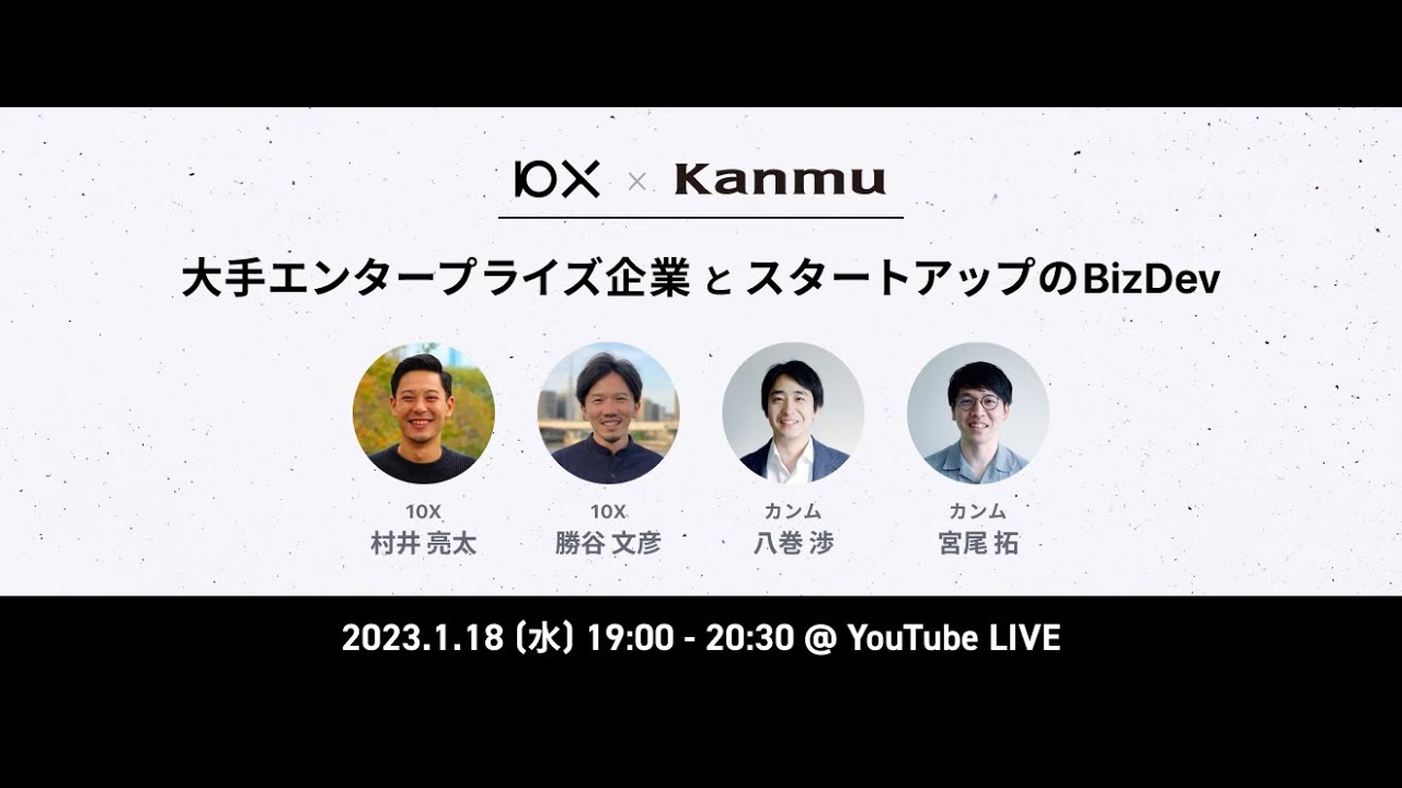 大手エンタープライズ企業とスタートアップのBizDev by 10X + Kanmu