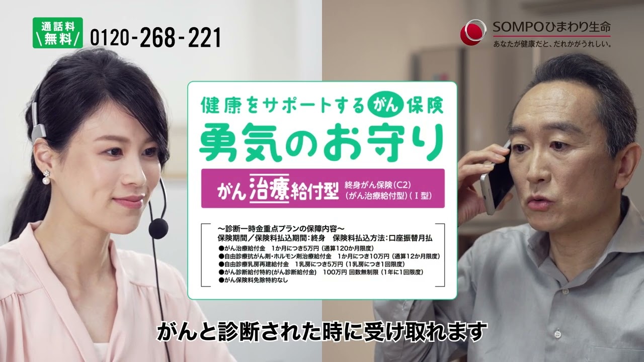 勇気のお守りインフォマーシャル（オペレーター編）｜ＳＯＭＰＯひまわり生命