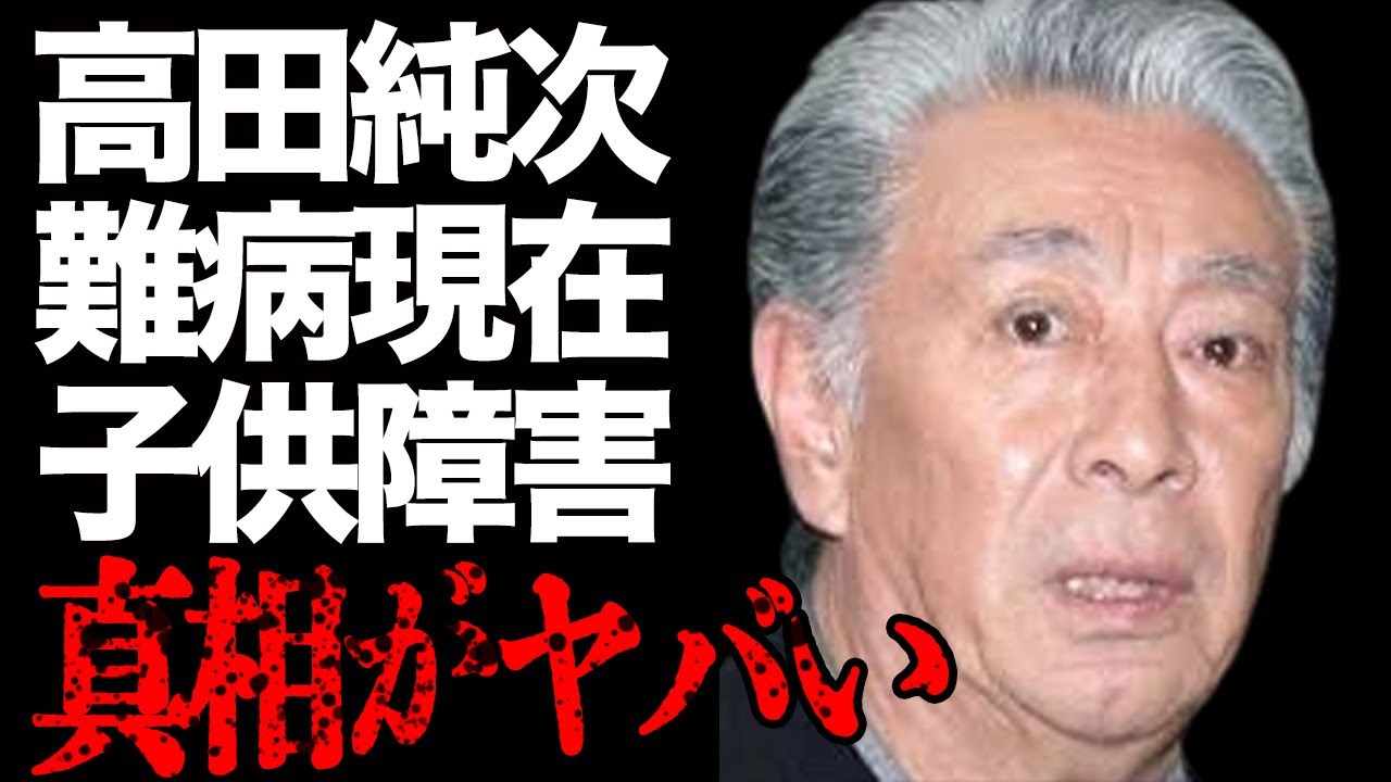 高田純次の子供の“障害”の真相や“難病”の現在に言葉を失う…「十手舞」でも有名な俳優の当て逃げ事件の内容に驚きを隠せない…