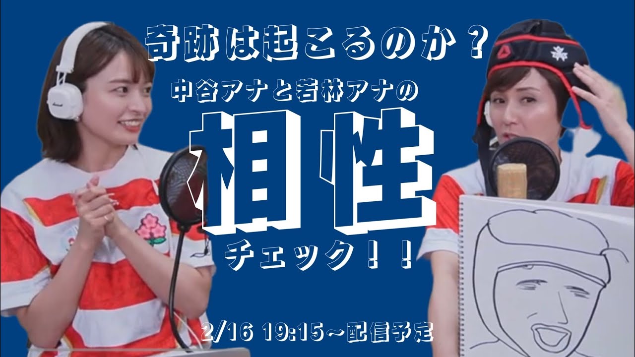【生配信】奇跡を起こせ！！以心伝心ゲーム❤若林アナと中谷アナの相性は？♡