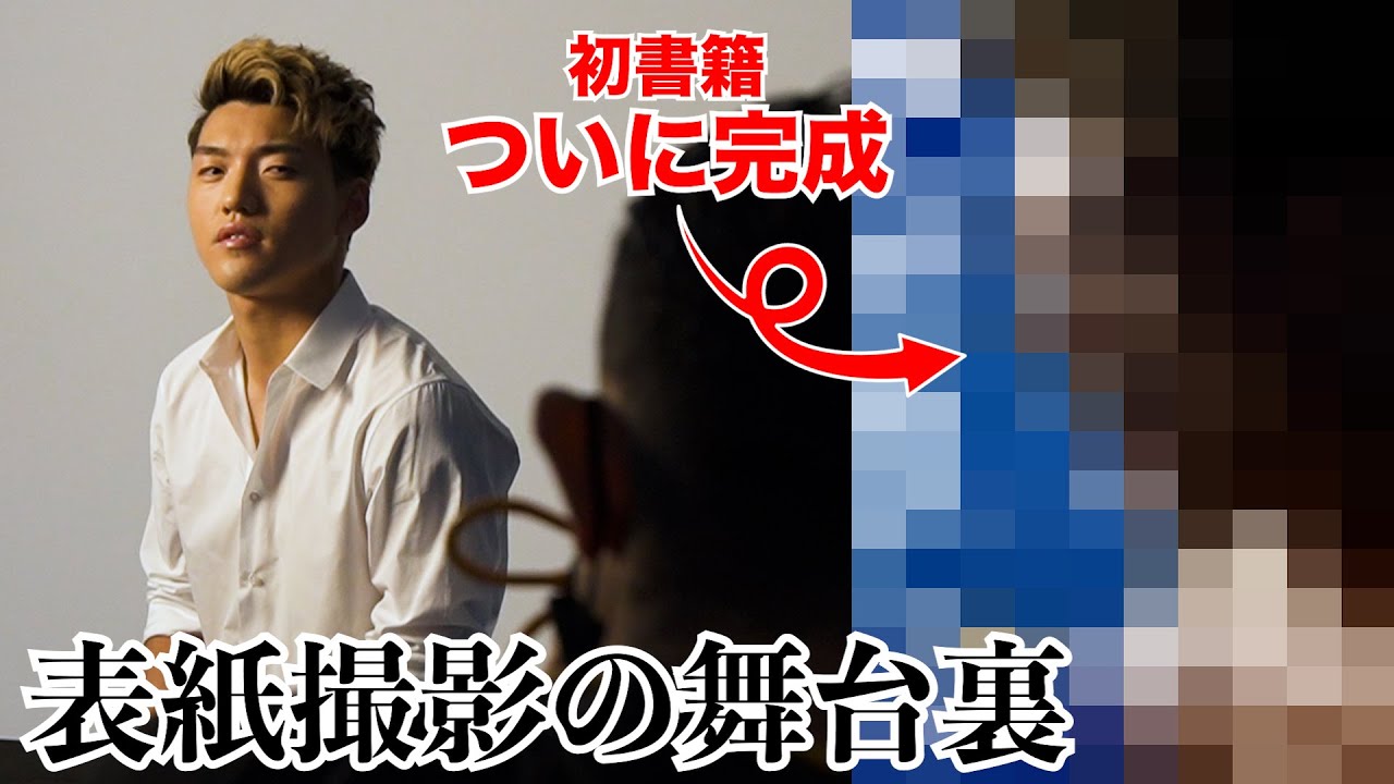 【ついに初書籍が完成】表紙撮影の舞台裏を大公開します。