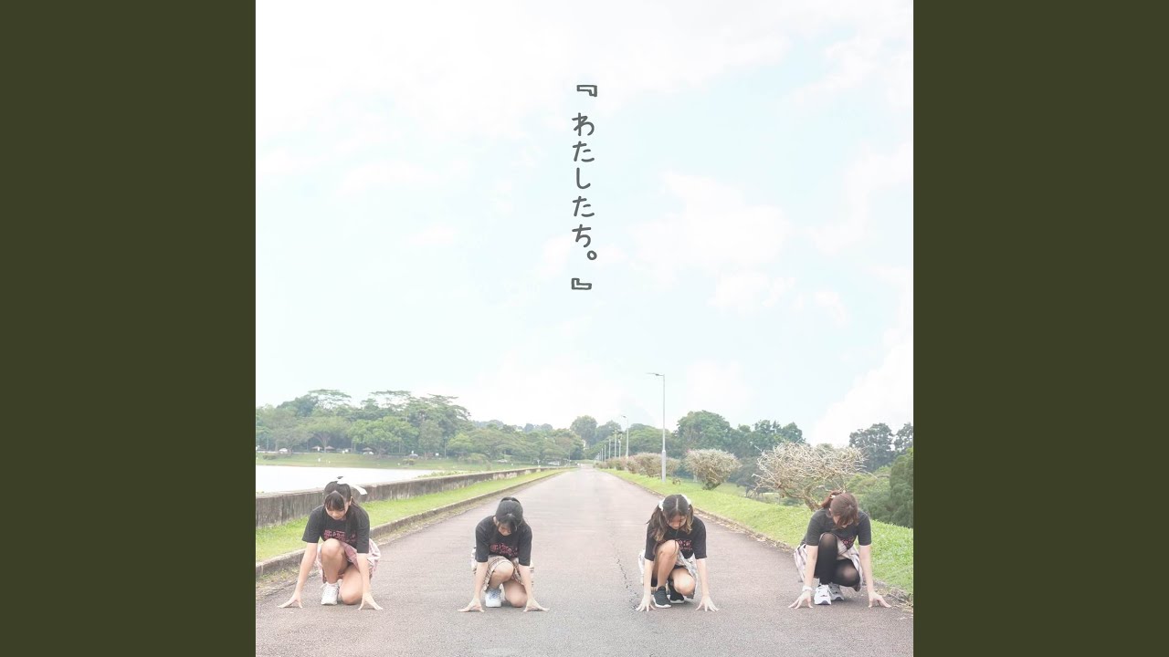 わたしたち。