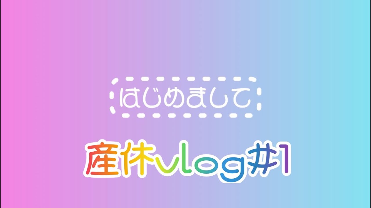 【産休vlog】2023年1月5日産前休暇スタート★34週3日★妊娠9ヶ月★
