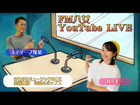 令和5年3月17日（金)『きらきらミュージックBOX金曜日版 』 生配信