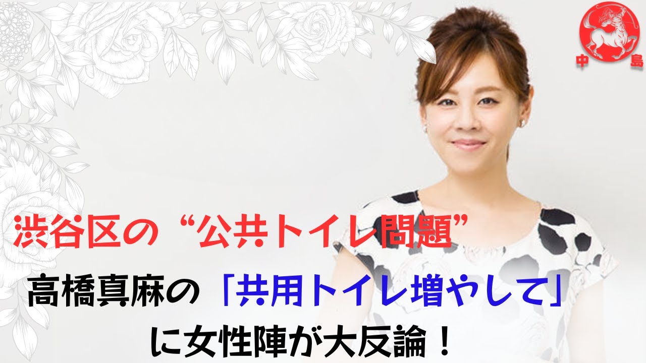 【高橋真麻】渋谷区の“公共トイレ問題”