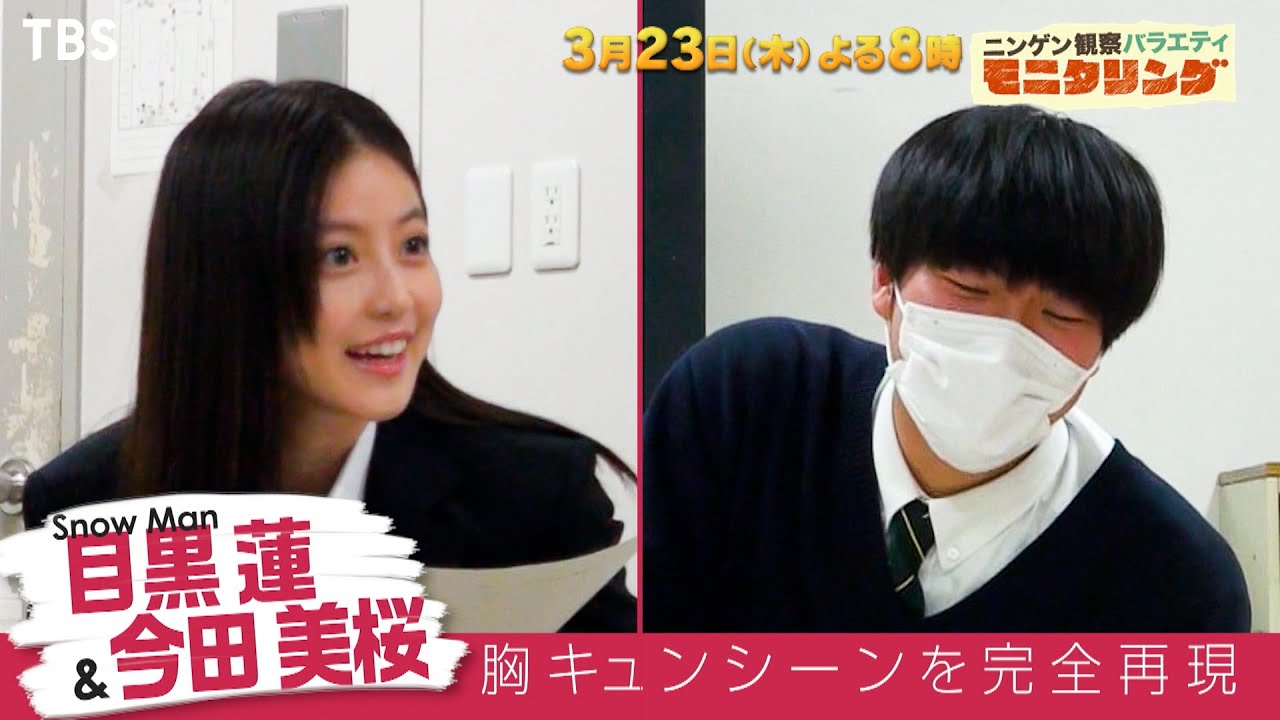 Snow Man目黒蓮と今田美桜がサプライズを連発!! 学校潜入サプライズSP『モニタリング』3/23(木)【TBS】