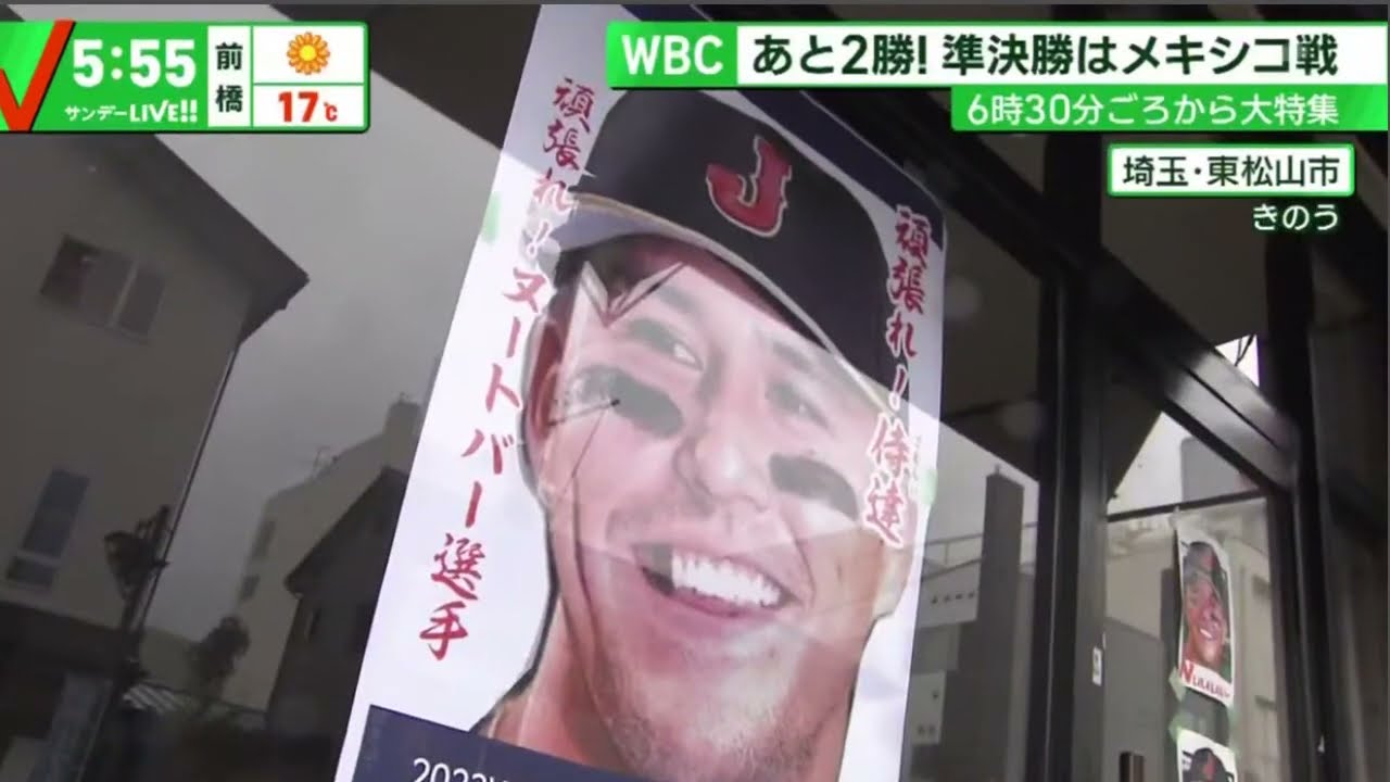 03月19日プロ野球ニュース WBCあと2勝準決勝はメキシコ戦『サンデーLIVE!』 2023年03月19日