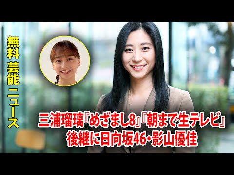 無料 芸能 ニュース 24時間 | 三浦瑠璃『めざまし8』『朝まで生テレビ』後継に日向坂46・影山優佳