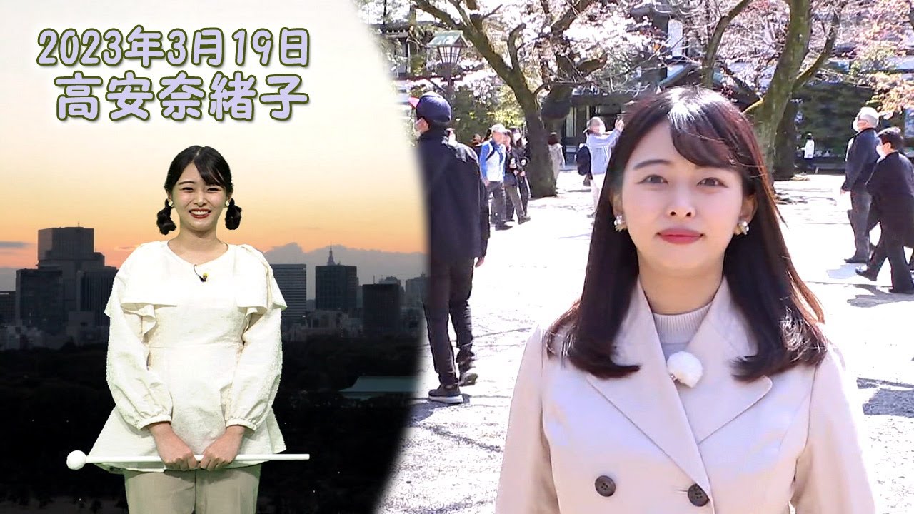 2023年3月19日 高安奈緒子