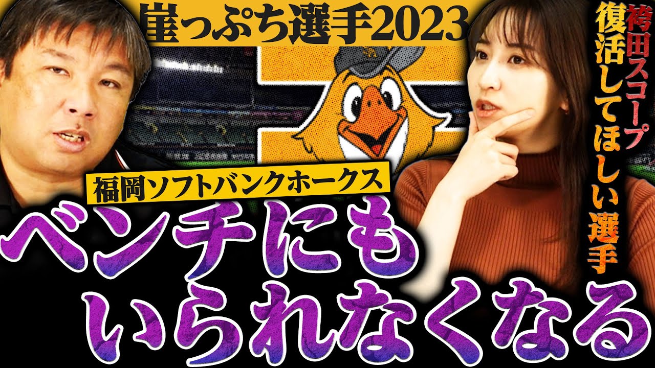 【崖っぷち選手】ドラフト1位は活躍できない⁉︎『他球団で主力級がソフトバンクでは崖っぷちに...』層が厚いソフトバンクの崖っぷち選手とは？
