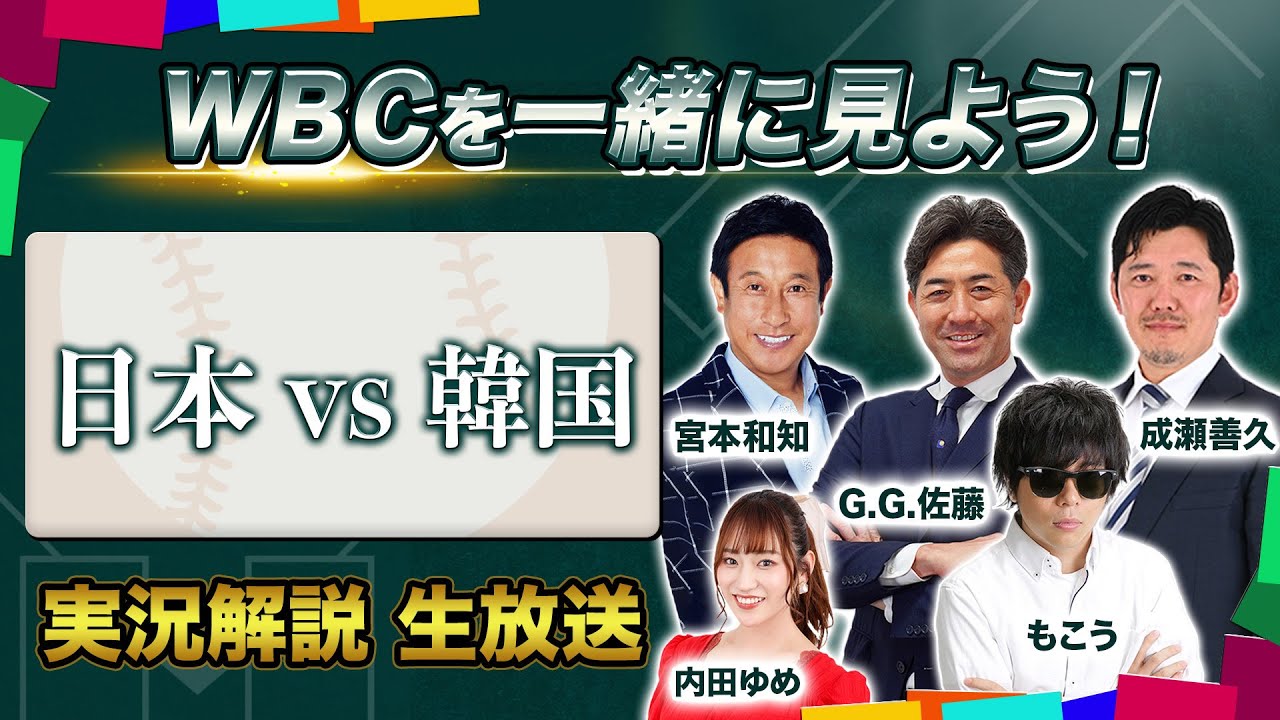 【WBCを一緒に楽しもう！】日本vs韓国 実況解説 生放送｜出演：もこう、宮本和知、G.G.佐藤、成瀬善久、内田ゆめ（ヌートバー選手の親戚）