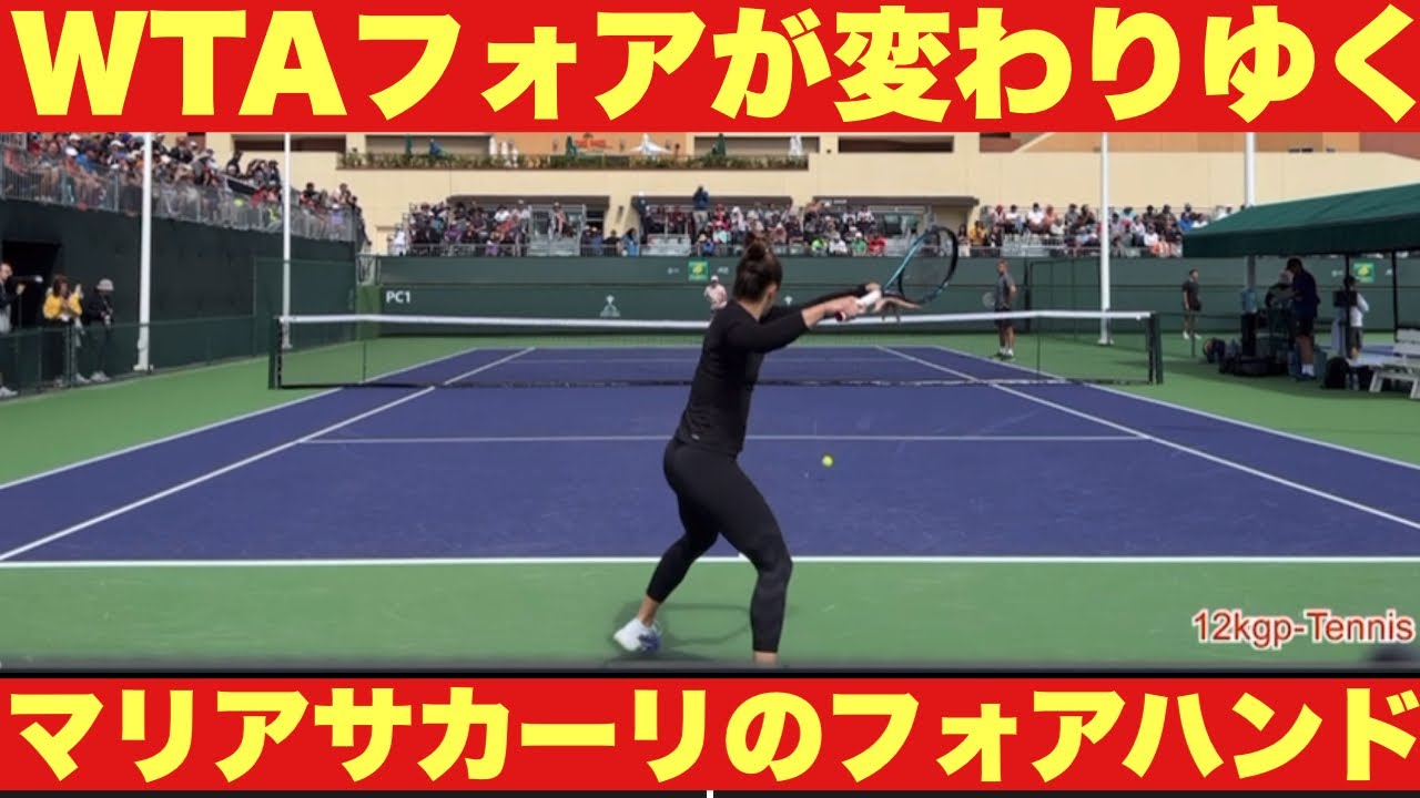 【マリア・サカーリのフォアハンド】WTAフォアがATPフォアに変わっていく