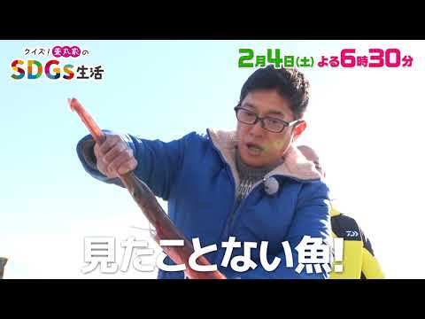 紫吹淳さんをゲストに迎えてお魚SDGs！アマダイ釣りに挑戦！未利用魚の美味しい食べ方も「クイズ！薬丸家のSDGs生活」2/4(土)夜6時30分