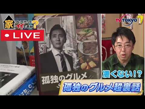 🔴家ついて行ってイイですかSP2023年3月12日＜動画/ライブ配信＞LIVE FULL HD