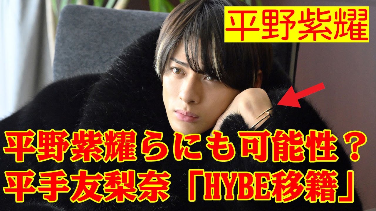 【平野紫耀】平野紫耀らにも可能性？ 平手友梨奈「HYBE移籍」発表でファンは期待も…