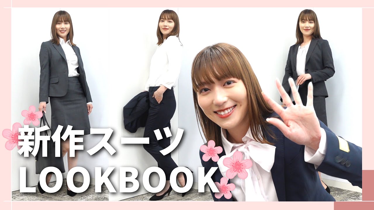 【新生活🌸】入学式・入社式にぴったりの新作スーツ👔阿部華也子が着用しながらレビュー！【LOOKBOOK】