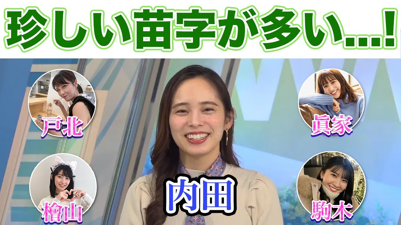 【内田侑希】たくさんのベトナム人との出会いをきっかけに日本人の苗字ランキングを調べてみたゆっきー【ウェザーニュース切り抜き】