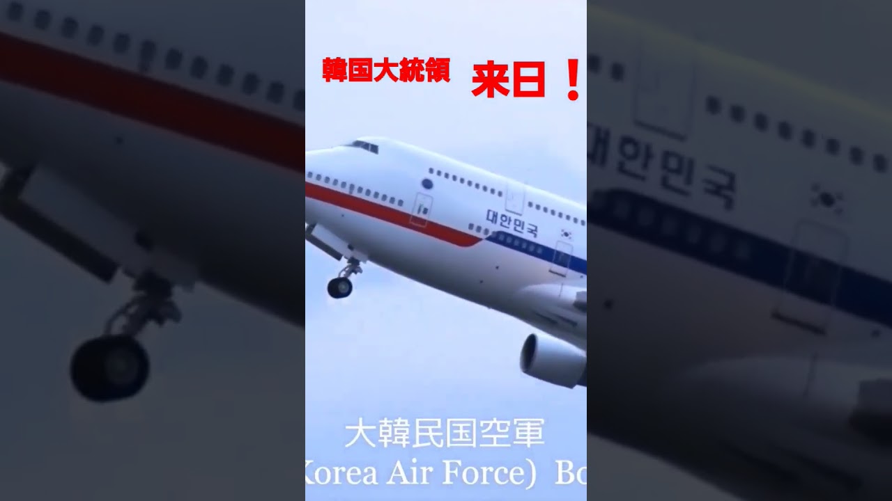 韓国大統領来日❗旧韓国政府専用機 Boeing747 #shorts #kusuyama100