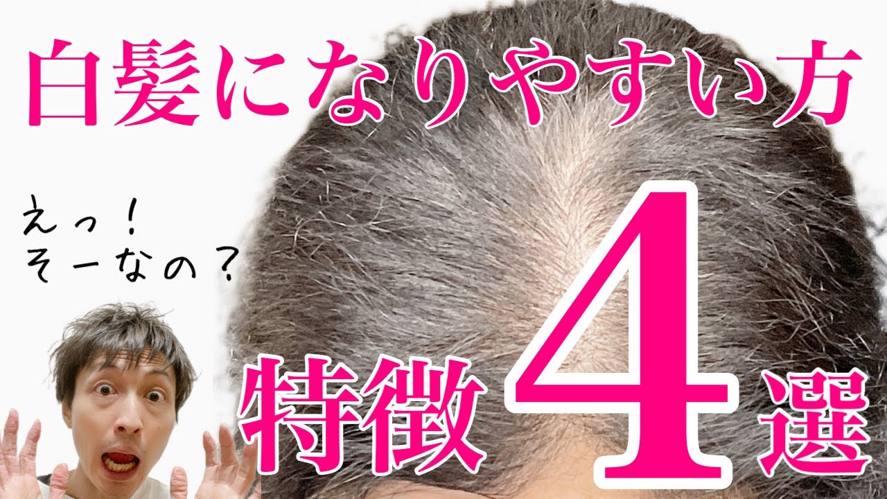【白髪】になりやすい方の特徴4選