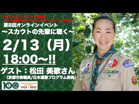 2/13 第8回オンラインイベント　スカウトの先輩に聞くー松田美歌さん