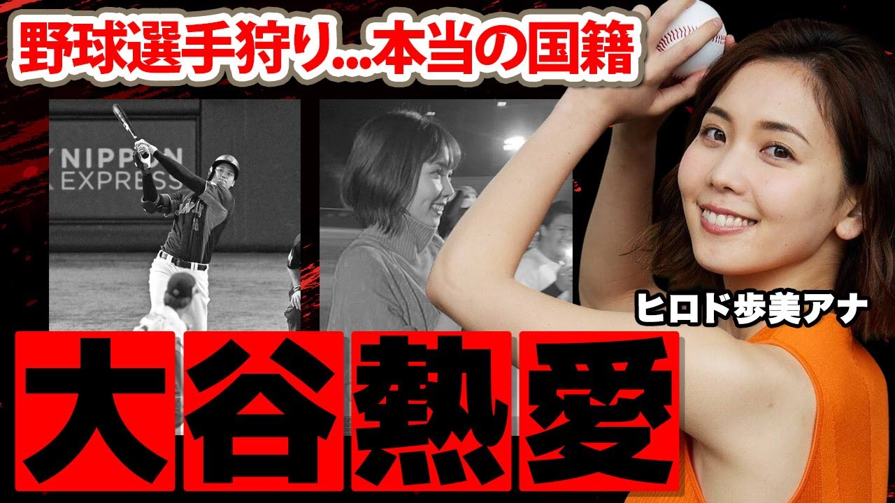 ヒロド歩美アナと大谷翔平の恋愛発展に多くの野球選手が送りバント！「藤浪での失敗を糧に...」野球大好き女子アナの本当の国籍や家族の正体に驚愕！【ABCテレビ】