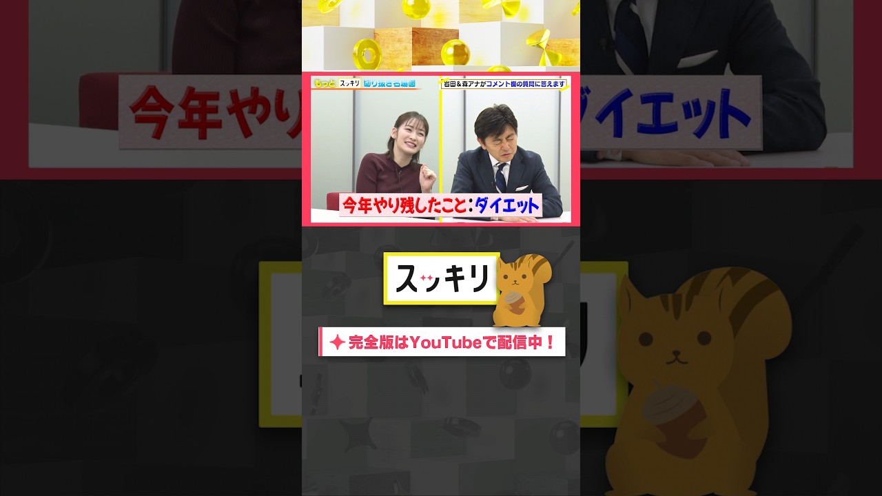 今年やり残したことは？#もっとスッキリ#岩田絵里奈 ＆#森圭介 アナがコメント欄の質問に答えます #スッキリ#sukkiri#shorts