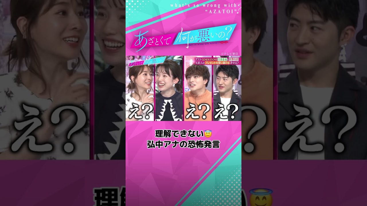 元恋人からのプレゼントを使い続ける...アリ？ナシ？#あざとくて何が悪いの #弘中綾香 #generations