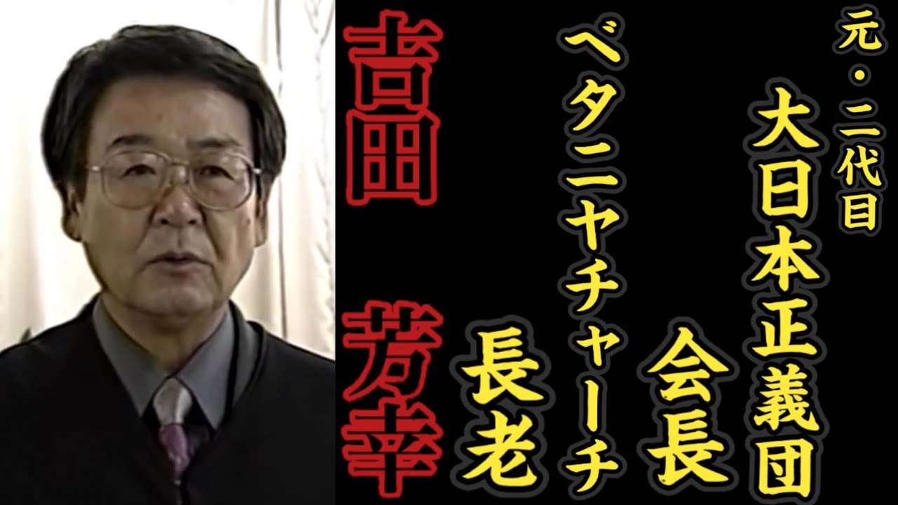 【任侠wiki】元・二代目大日本正義団『会長』日本プロテスタント教会・ベタニヤチャーチ『長老』吉田芳幸の経歴。