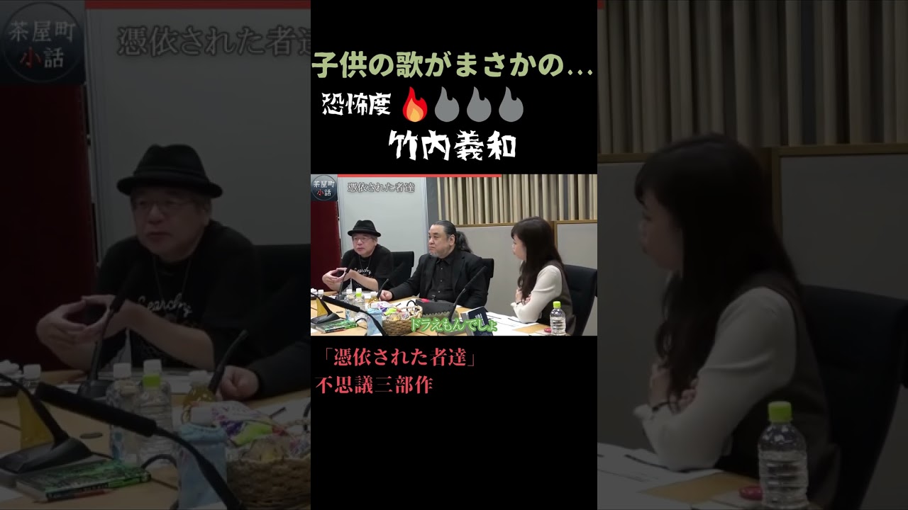 茶屋町怪談 竹内義和 「憑依された者達」 #Shorts