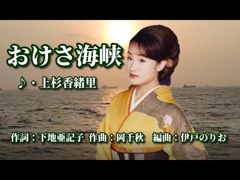 おけさ海峡   歌：上杉香緒里 ～歌は人生～