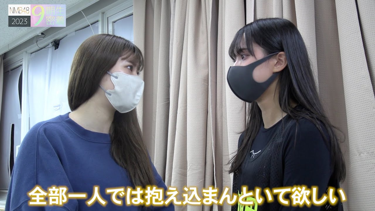 NMB48 9期生密着#10