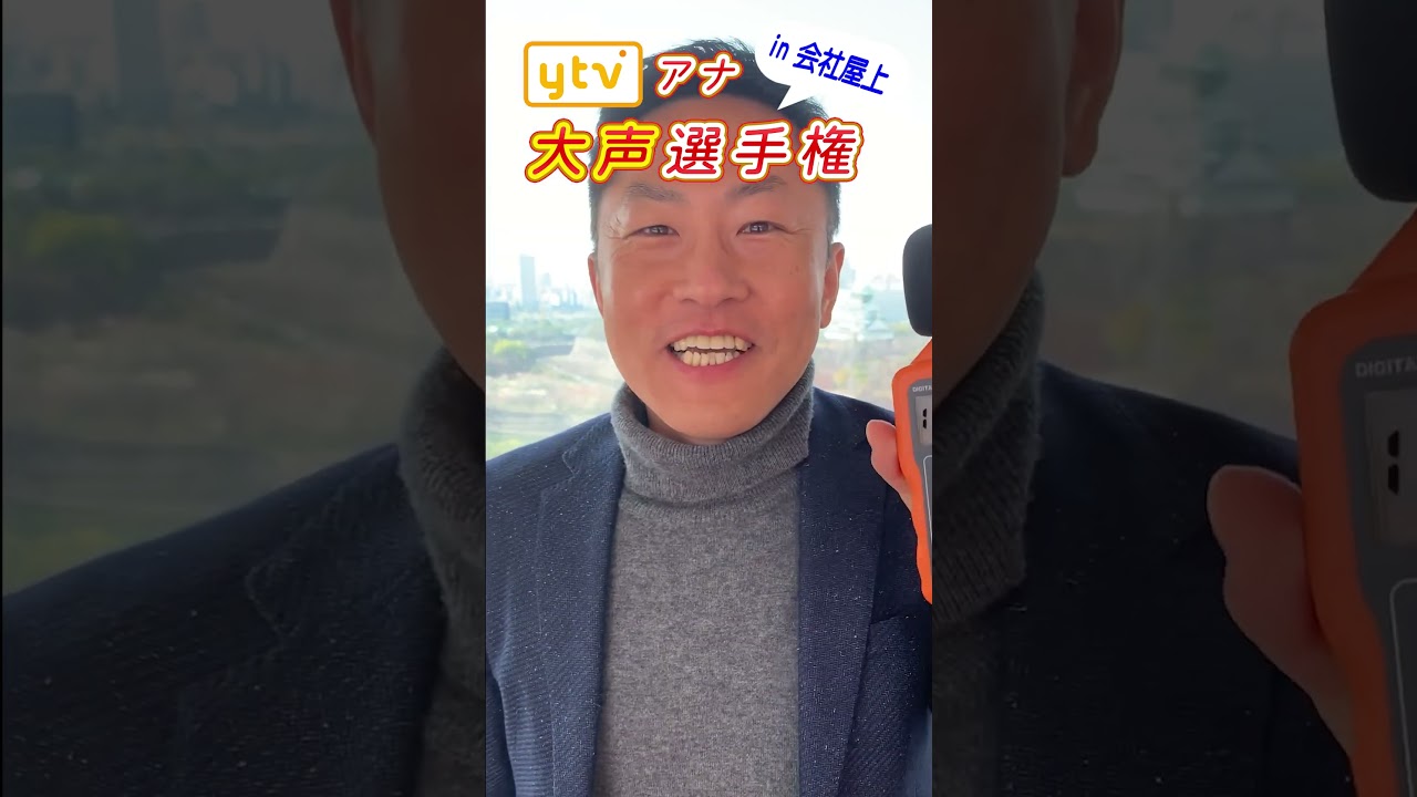 【絶叫】アナウンサー大声選手権 in 会社屋上（大田アナ）  #shorts