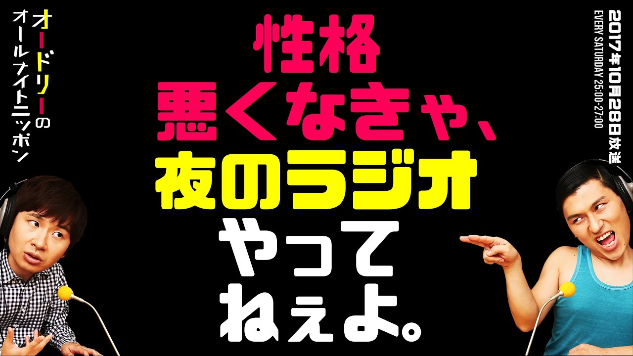 性格悪くなきゃ、夜のラジオやってねぇよ。【オードリーのラジオトーク・オールナイトニッポン】