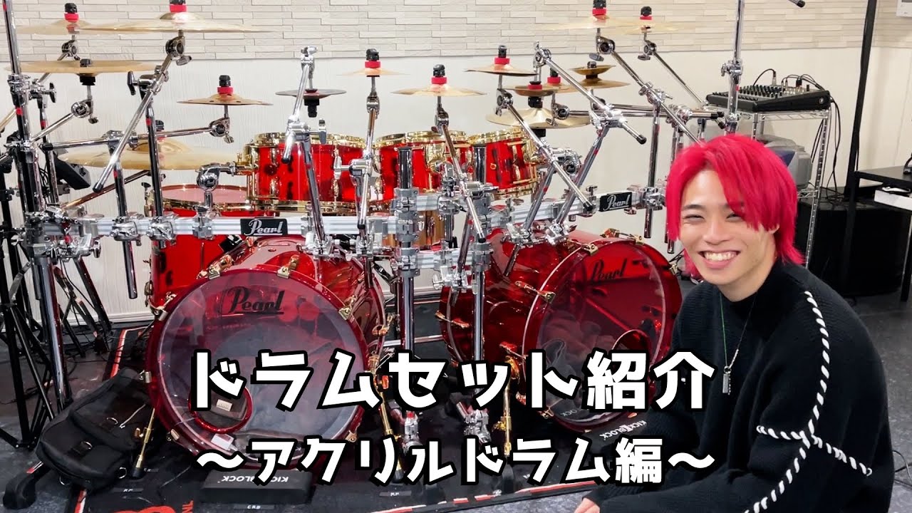 【ドラムセット紹介】赤アクリルドラムを解説します