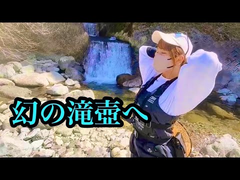 【渓流釣り】あの幻の滝壺へ１年ぶりに行って来ました。