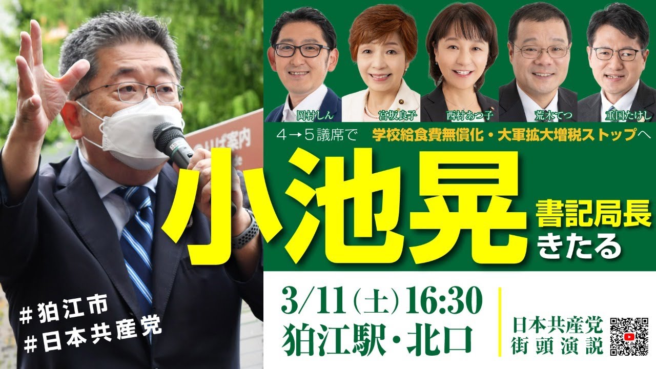 3/11 小池晃書記局長・狛江駅前街頭演説