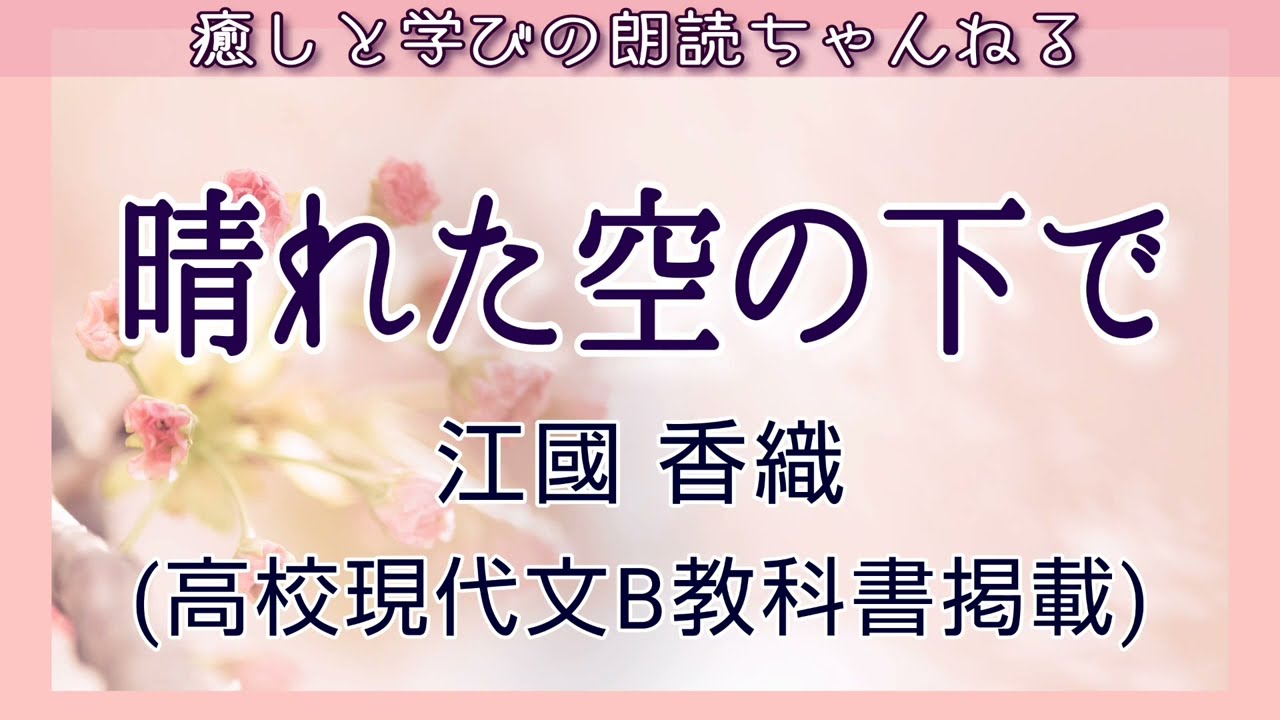 【朗読】江國香織『晴れた空の下で』高校現代文B教科書掲載