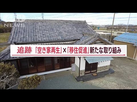 空き家再生×移住促進　行政と業者連携「すべてWinWin」…“買い取り査定”密着　静岡【Jの追跡】(2023年3月12日)