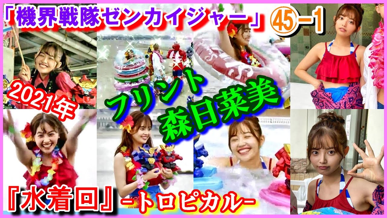 ㊺-1 ヒロインの魅力『水着回』「機界戦隊ゼンカイジャー」フリント・ゴールドツイカー　森日菜美　2021年