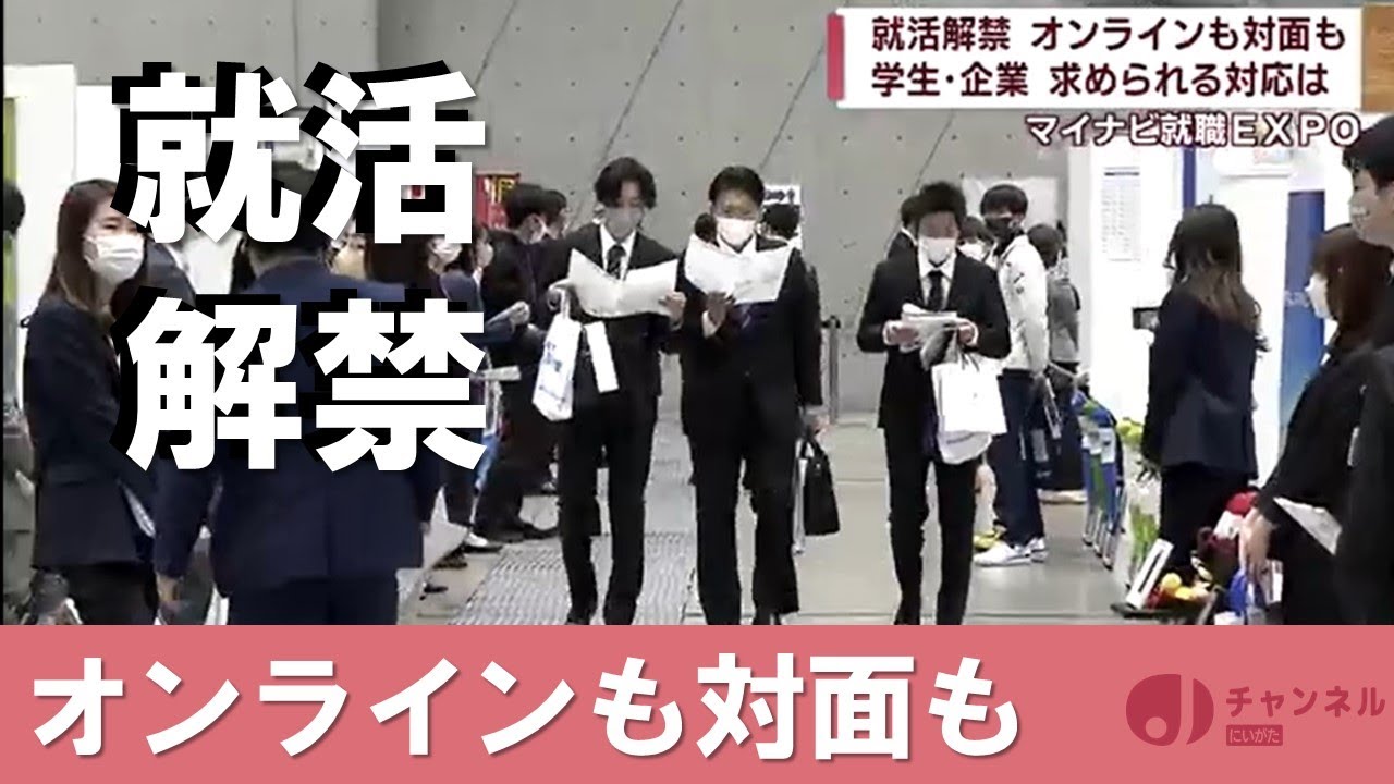 就職活動解禁 オンラインと対面の併用も 2024年春卒業の学生　スーパーJにいがた3月1日OA